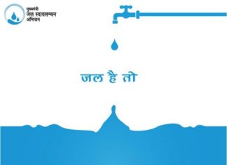 Mukhyamantri Jal Swavalamban Abhiyan