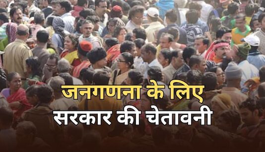 जनगणना का कार्य मना करने और बाधा डालने पर लगेगा 1000 रुपये का जुर्माना