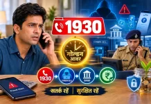 साइबर फ्रॉड का शिकार होते ही डायल करें 1930, ‘गोल्डन आवर’ में बचा सकते हैं अपनी मेहनत की कमाई