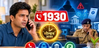 साइबर फ्रॉड का शिकार होते ही डायल करें 1930, ‘गोल्डन आवर’ में बचा सकते हैं अपनी मेहनत की कमाई