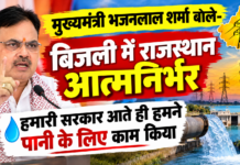 मुख्यमंत्री भजनलाल शर्मा बोले- बिजली में राजस्थान आत्मनिर्भर, हमारी सरकार आते ही हमने पानी के लिए काम किया