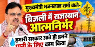 मुख्यमंत्री भजनलाल शर्मा बोले- बिजली में राजस्थान आत्मनिर्भर, हमारी सरकार आते ही हमने पानी के लिए काम किया