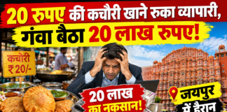 20 रुपए की कचौरी खाने रुका व्यापारी, गंवा बैठा 20 लाख रुपए! जयपुर में हैरान