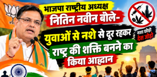 भाजपा राष्ट्रीय अध्यक्ष नितिन नवीन बोले-युवाओं से नशे से दूर रहकर राष्ट्र की शक्ति बनने का किया आह्वान, 2029 तक भारत को नशा मुक्त बनाने का संकल्प